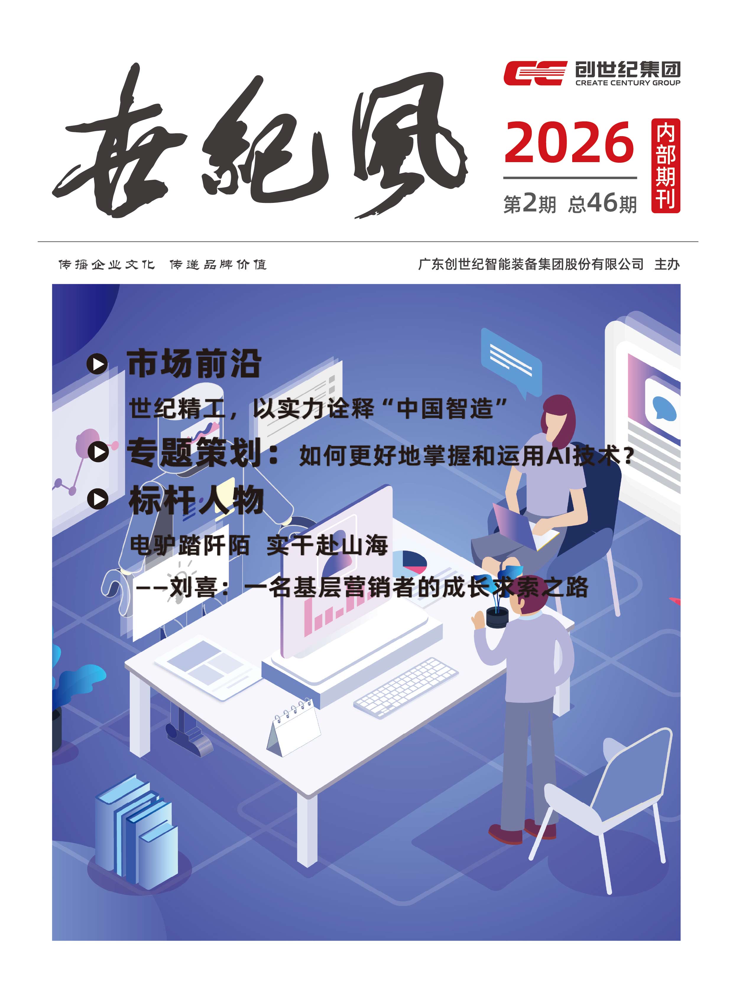 企业内刊|《世纪风》2026年第2期