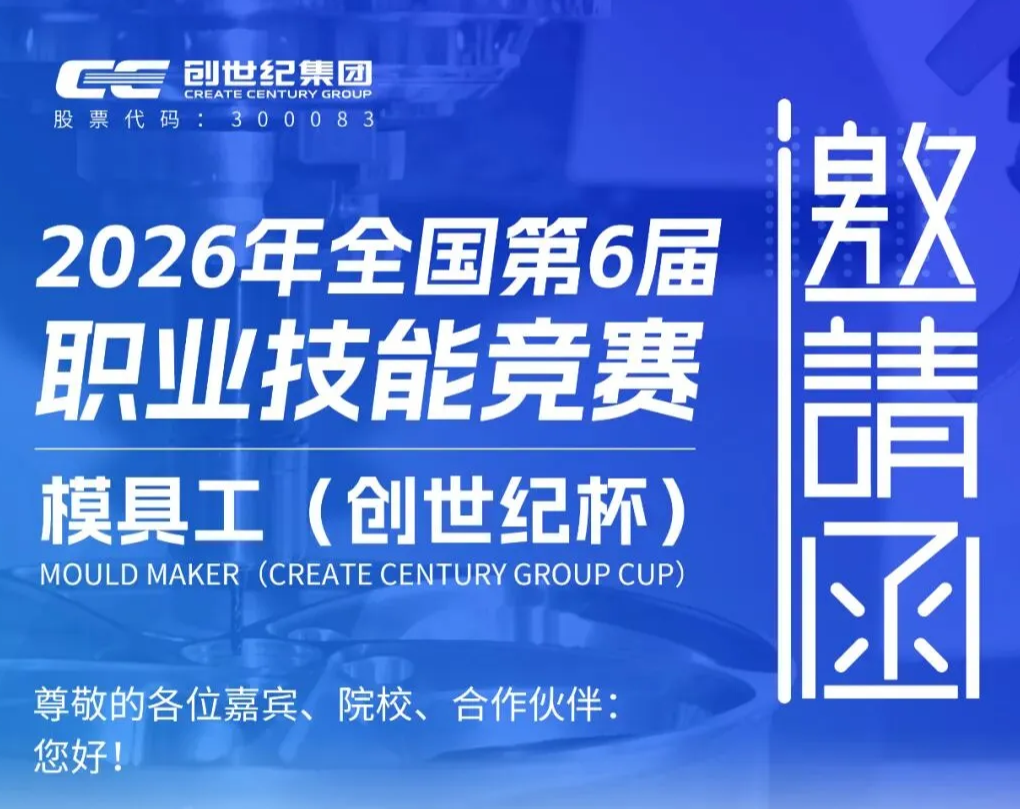 创世纪杯2026年全国第6届模具工职业技能竞赛火热开赛，诚邀您参加！