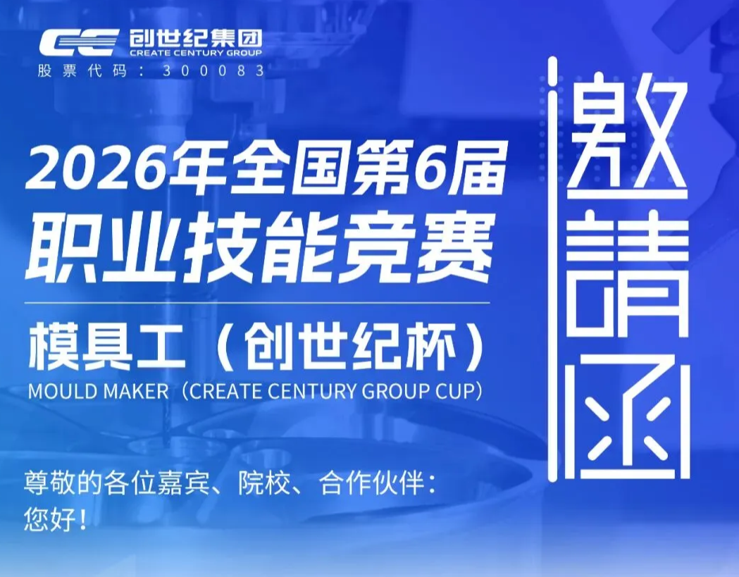 创世纪杯2026年全国第6届模具工职业技能竞赛火热开赛，诚邀您参加！