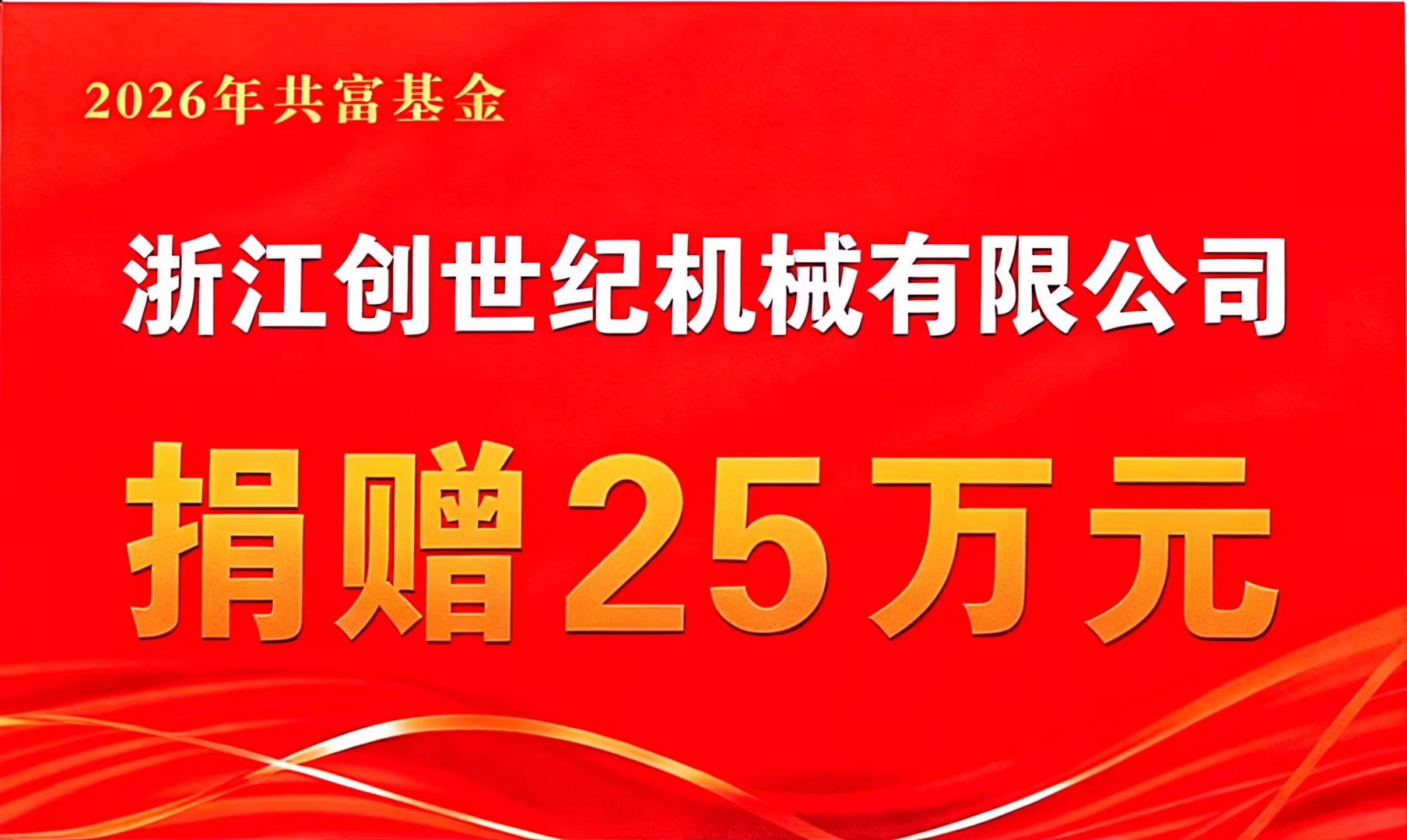 履行社会责任，浙江创世纪连续四年完成慈善冠名基金年度捐赠