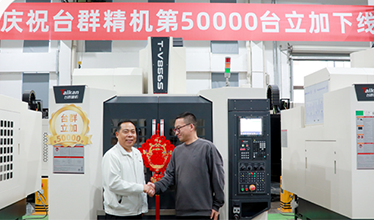 五万筑基，再启新程：台群精机第50000台立加下线