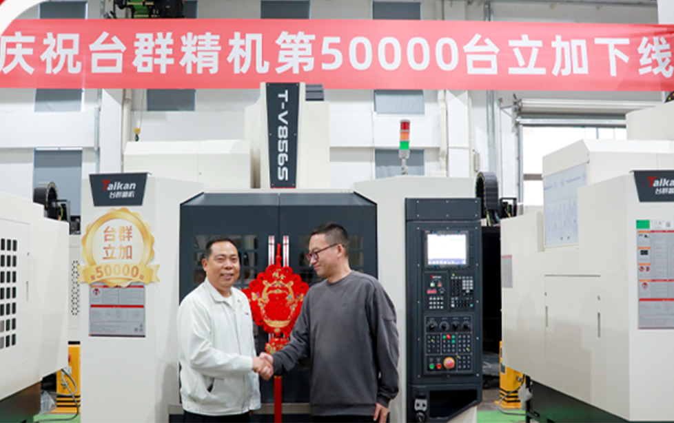五万筑基，再启新程：台群精机第50000台立加下线