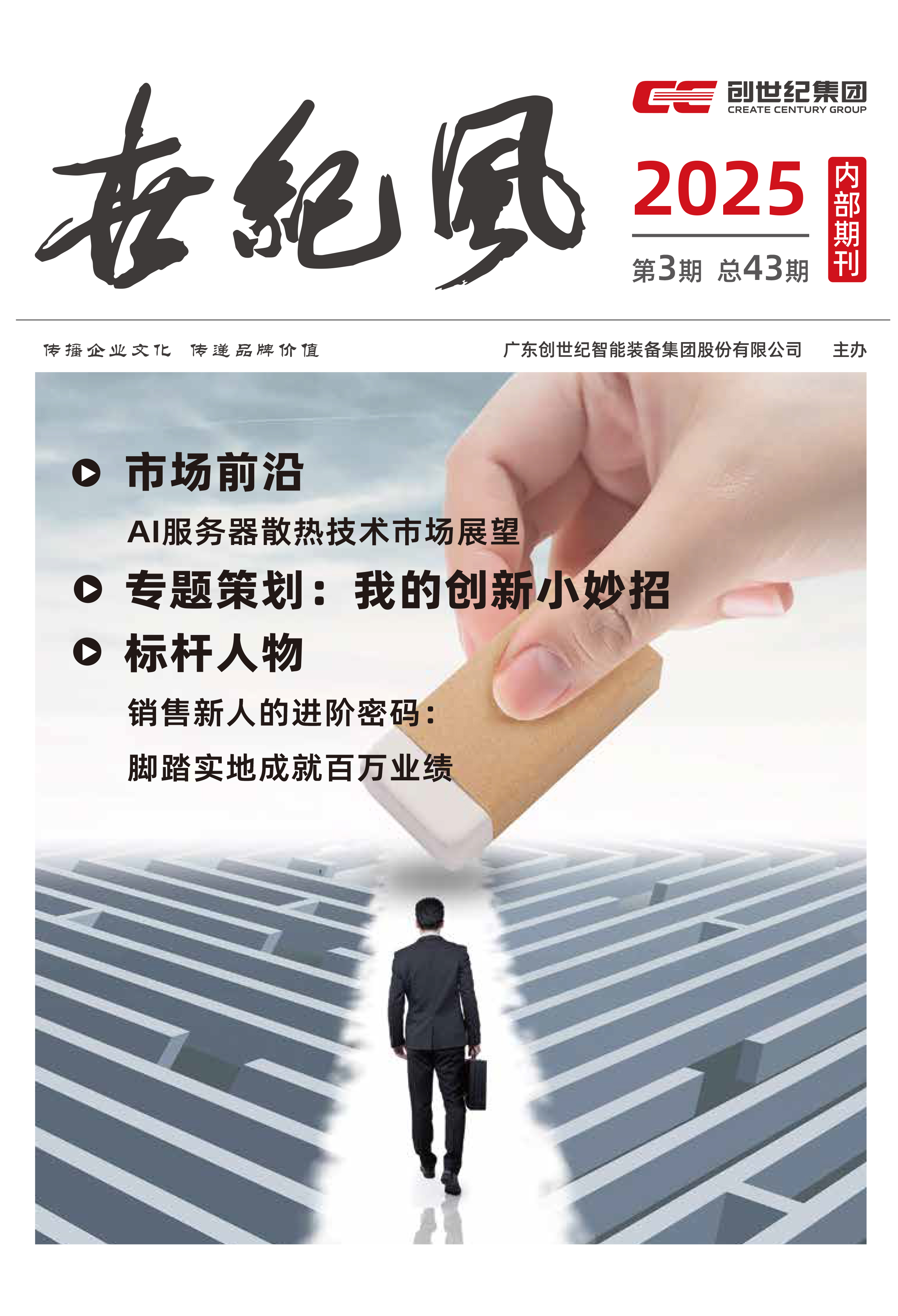 企业内刊|《世纪风》2025年第3期
