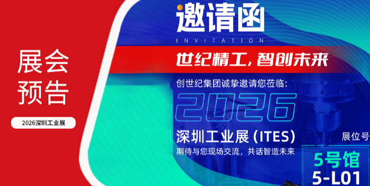 展会预告｜创世纪携明星机型矩阵亮相ITES，邀您共探精密加工新边界