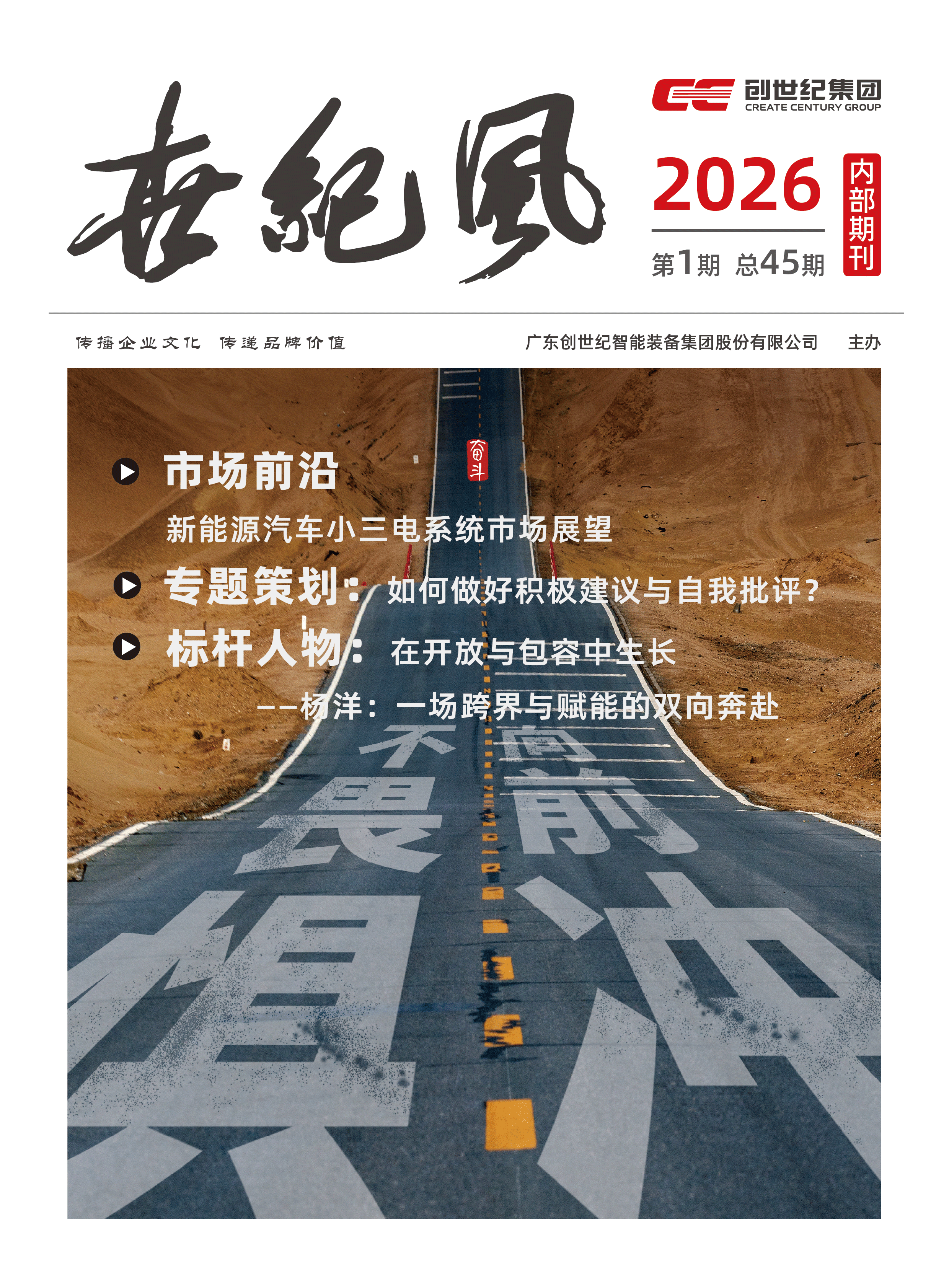 企业内刊|《世纪风》2026年第1期
